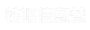 铁岭信息巷